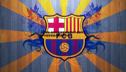 九游娱乐-帕利尼亚坦言最难缠对手是德布劳内 终极梦想是问鼎世界冠军