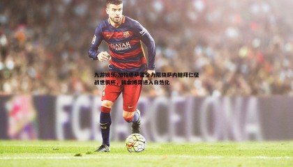 九游娱乐-加拉塔萨雷全力阻挠萨内随拜仁征战世俱杯，转会博弈进入白热化