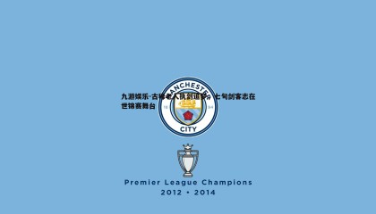 九游娱乐-古稀老人执剑追梦，七旬剑客志在世锦赛舞台