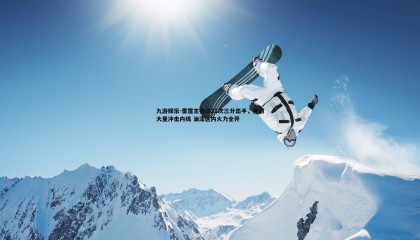 九游娱乐-雷霆主帅谈21次三分出手，我们大量冲击内线 油漆区内火力全开