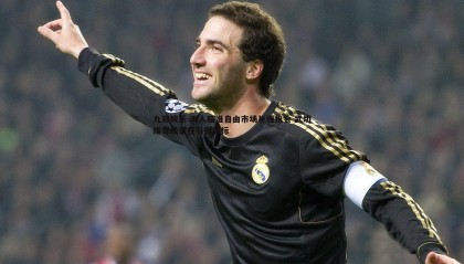 九游娱乐-湖人瞄准自由市场补强机会 武切维奇成潜在引援目标