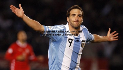 九游娱乐-媒体人盛赞曾凡博，CBA打法最接近NBA的本土球员 上赛季进步显著