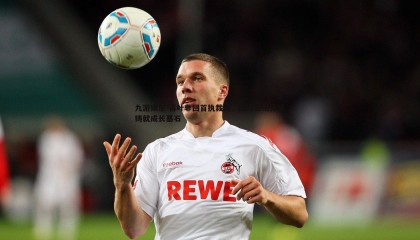 九游娱乐-蒋叶非回首执裁路，国际赛初体验铸就成长基石