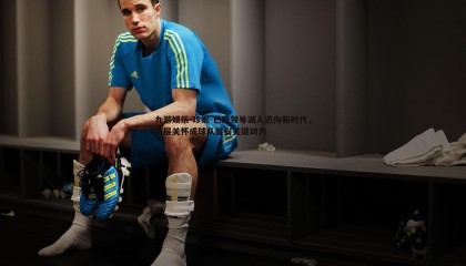 九游娱乐-珍妮-巴斯领导湖人迈向新时代，高层关怀成球队复兴关键动力