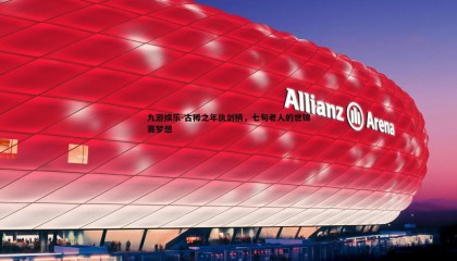 九游娱乐-古稀之年执剑柄，七旬老人的世锦赛梦想