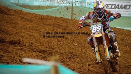 九游娱乐-篮球名将张镇麟丽江大婚 体坛媒体人共赴盛宴贺新婚