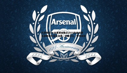 九游娱乐-小白赛事秘籍之2019年击剑俱乐部联赛年度总决赛，剑锋淬火，梦想绽放