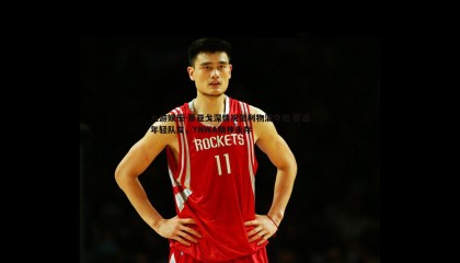 九游娱乐-蒂亚戈深情祝贺利物浦夺冠 寄语年轻队友，YNWA精神永存