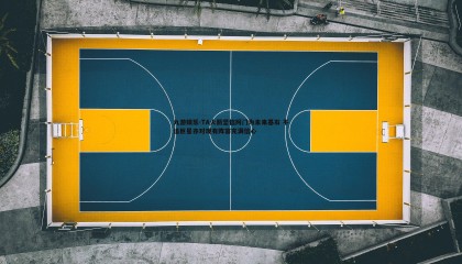 九游娱乐-TA火箭坚信阿门为未来基石 不追巨星亦对现有阵容充满信心