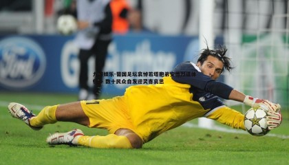 九游娱乐-葡国足坛哀悼若塔胞弟安德烈遗体归乡 数十民众自发迎灵寄哀思