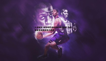 九游娱乐-申京坦言进攻表现未达预期 火箭新星承诺继续努力提升