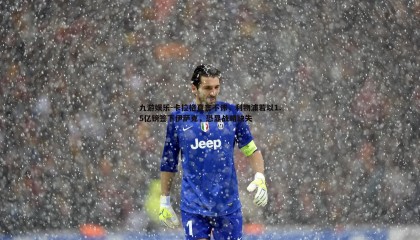 九游娱乐-卡拉格直言不讳，利物浦若以1.5亿镑签下伊萨克，恐显战略缺失