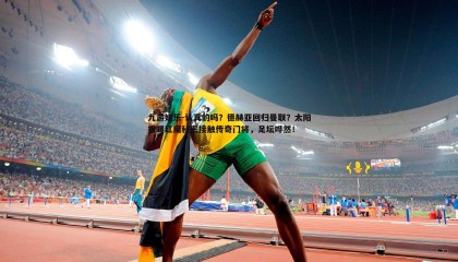 九游娱乐-认真的吗？德赫亚回归曼联？太阳报曝红魔秘密接触传奇门将，足坛哗然！