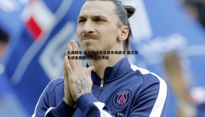 九游娱乐-名记曝拉文交易市场遇冷 国王拒为送走他牺牲未来选秀权