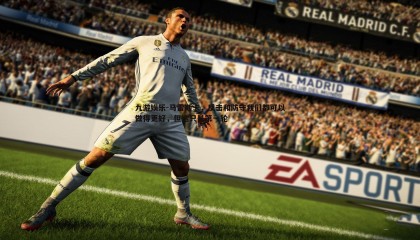 九游娱乐-马雷斯卡，反击和防守我们都可以做得更好，但这只是第一轮