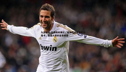 九游娱乐-宝藏教练美记，所有球员都喜欢乌度卡，他是火箭的宝贵财富