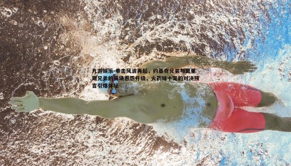 九游娱乐-拳击风波再起，约基奇兄弟与莫里斯兄弟的赛场恩怨升级，火药味十足的对决预言引爆体坛