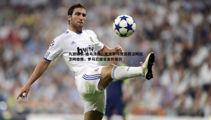 九游娱乐-迪马济奥，尤文罗马竞逐西汉姆后卫阿格德，罗马已提交首份报价