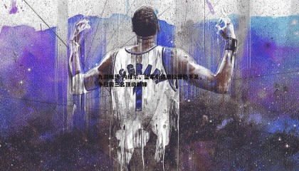 九游娱乐-内维尔，蓝军引进德拉普仍不足，争冠需三名顶级前锋