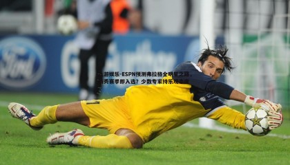 九游娱乐-ESPN预测弗拉格全明星之路，新秀赛季即入选？少数专家持乐观态度