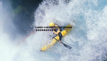 九游娱乐-G1倒计时一天火箭官方晒训练照 全员积极备战众志成城