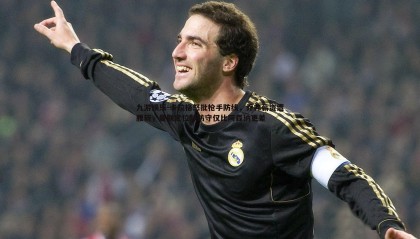 九游娱乐-卡拉格怒批枪手防线，乔弗薪资遭腰斩，曼联定位球防守仅比阿森纳更差