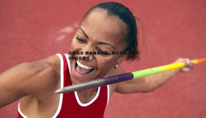 九游娱乐-国米瞄准邦尼，帕尔马坚持2000万欧元要价