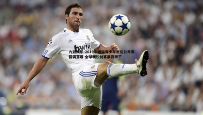 九游娱乐-2019年国际青少年击剑公开赛圆满落幕 全球新锐剑客展露锋芒