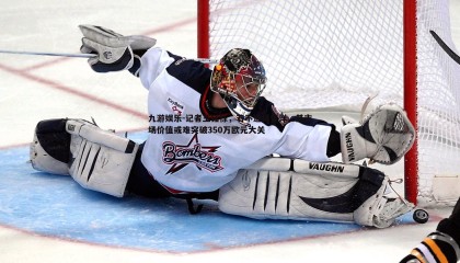 九游娱乐-记者王钰栋，若不选择留洋，其市场价值或难突破350万欧元大关