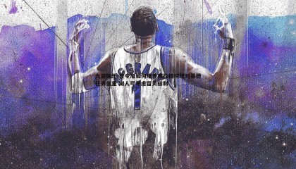 九游娱乐-曾令旭如何培养弗拉格持球对基德任务很重 湖人可考虑留贝兹利