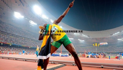 九游娱乐-雷声，宝贵经验需落地生根 从实战出发锻造竞技利剑