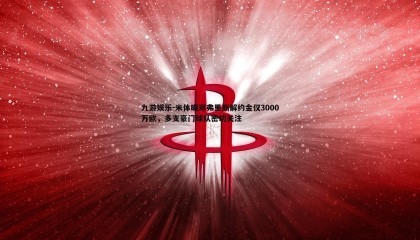 九游娱乐-米体曝邓弗里斯解约金仅3000万欧，多支豪门球队密切关注