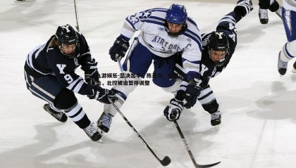 九游娱乐-坚决出手！陈盈骏、翟晓川三分连击，北控被迫暂停调整