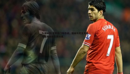 九游娱乐-意甲豪门争夺战，国米与尤文竞逐克雷莫纳新星贾科莫