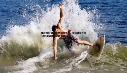 九游娱乐-西亚卡姆深情告白，抵达此处不易 经历磨砺让我更珍惜舞台