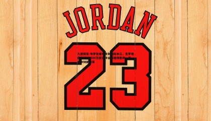 九游娱乐-布罗佐维奇告别国际米兰，克罗地亚中场以2300万欧元转会利雅得胜利，开启沙特新篇章