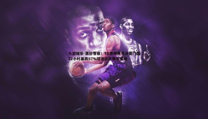 九游娱乐-票价雪崩！TA世俱杯半决赛门票72小时暴跌97%球迷狂欢黄牛哀嚎