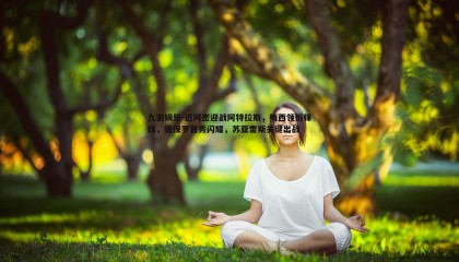 九游娱乐-迈阿密迎战阿特拉斯，梅西领衔锋线，德保罗首秀闪耀，苏亚雷斯关键出战