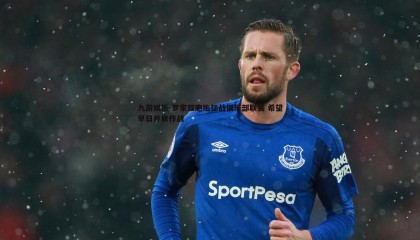 九游娱乐-罗家双胞胎征战俱乐部联赛 希望早日并肩作战