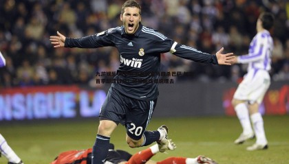 九游娱乐-姆巴佩加盟前皇马四杀巴萨 加盟首季却遭四杀！这局面找谁说理去