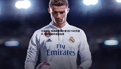 九游娱乐-特纳拒绝步行者3年7500万续约 转投雄鹿开启新征程