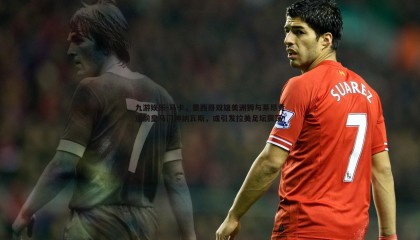 九游娱乐-马卡，墨西哥双雄美洲狮与莱昂竞逐前皇马门神纳瓦斯，或引发拉美足坛震荡