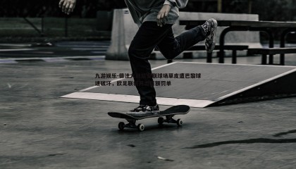 九游娱乐-德法大战后安联球场草皮遭巴黎球迷破坏，欧足联将开出巨额罚单