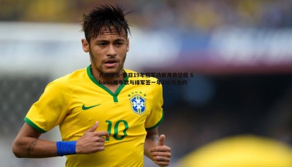 九游娱乐-昔日19年冠军功臣再启征程 Shams曝布歇与绿军签一年330万合约