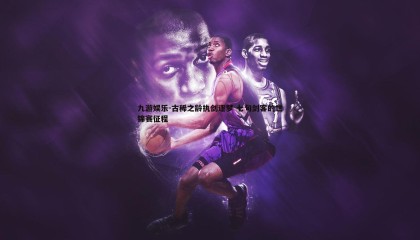 九游娱乐-古稀之龄执剑逐梦 七旬剑客的世锦赛征程