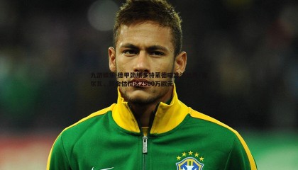 九游娱乐-德甲劲旅多特蒙德瞄准法比奥·席尔瓦，转会估价达2500万欧元
