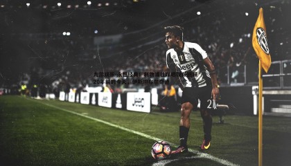 九游娱乐-永恒经典！利物浦社媒晒视频回顾20年前的今天，伊斯坦布尔奇迹