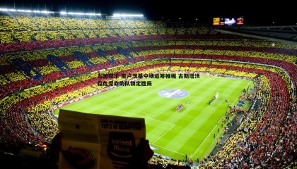 九游娱乐-斯卢茨基中场运筹帷幄 古斯塔沃临危受命助队锁定胜局