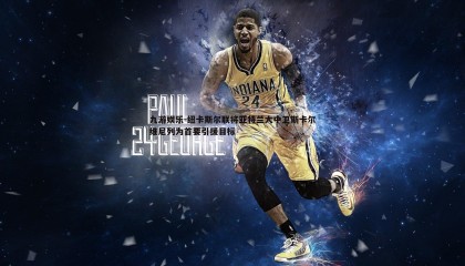 九游娱乐-纽卡斯尔联将亚特兰大中卫斯卡尔维尼列为首要引援目标