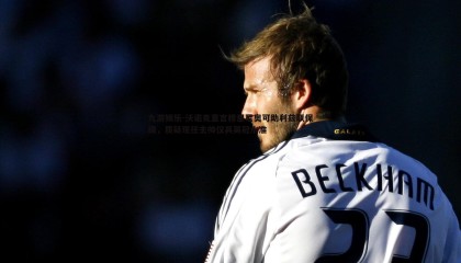 九游娱乐-沃诺克直言穆里尼奥可助利兹联保级，质疑现任主帅仅具英冠水准